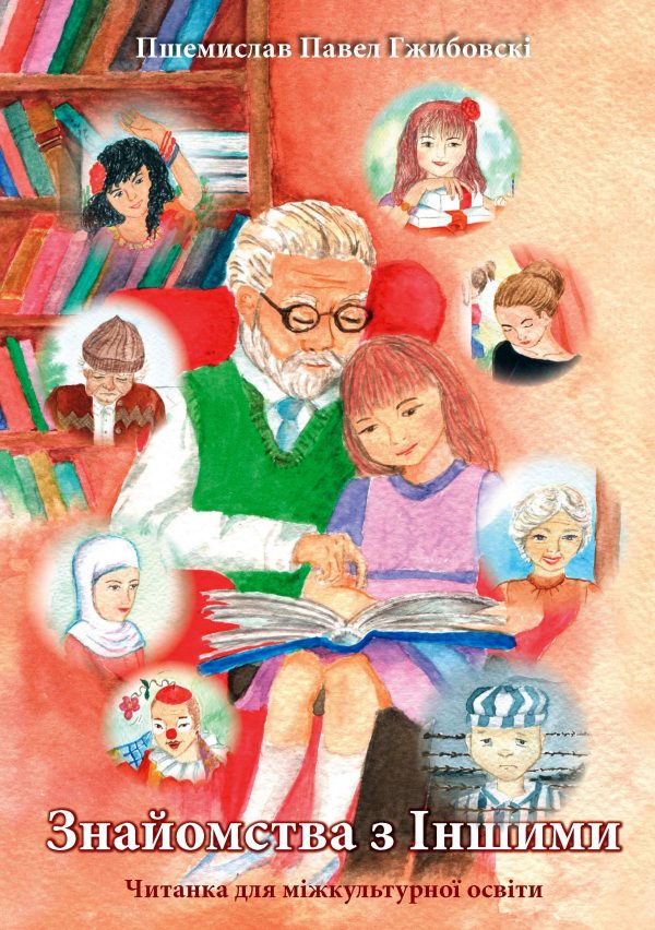 Okładka do książki Spotkania z innymi w wersji ukraińskiej, obrazek przedstawia dziadka czytającego wnuczce książeczkę